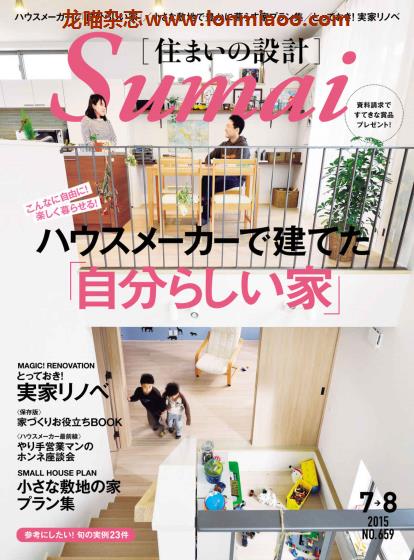 [日本版]Sumai 住まいの設計 室内设计PDF电子杂志 2015年7-8月刊